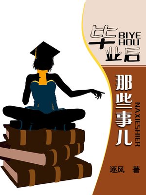 cover image of 毕业后那些事儿